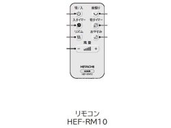 画像1: HEF-RM10｜リモコン｜扇風機用｜日立