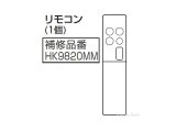 HK9820｜照明器具用リモコン｜パナソニック