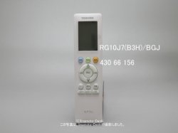 画像1: RG10J7(B3H)/BGJ｜エアコン用リモコン｜東芝