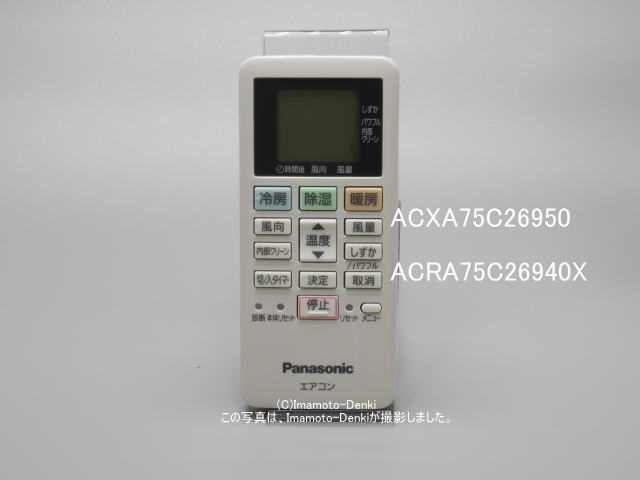 ACXA75C26950｜エアコン用リモコン｜パナソニック