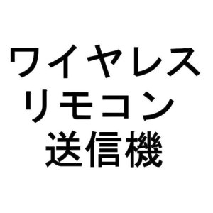 画像: ワイヤレスリモコン送信機