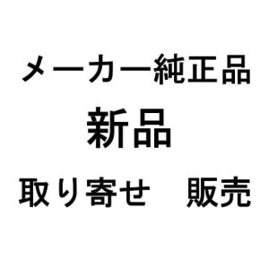 画像: 各メーカー純正品｜新品｜取り寄せ販売