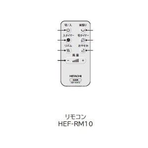 画像: HEF-RM10｜リモコン｜扇風機用｜日立