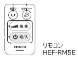 画像: HEF-RM5E｜リモコン｜扇風機用｜日立