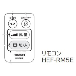 画像: HEF-RM5E｜リモコン｜扇風機用｜日立