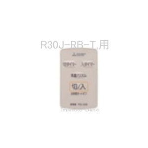 画像: R30J-RB-T,R30J-RC-T,用｜扇風機用リモコン｜三菱電機