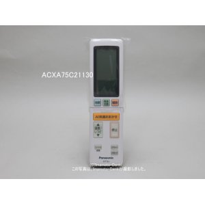 画像: ACXA75C21130｜エアコン用リモコン｜パナソニック｜室内機の品番を備考欄に記載してください。