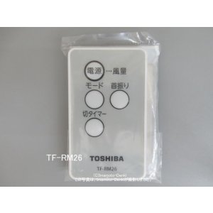画像: TF-RM26｜リモコン｜TF-30RK26,用｜扇風機用｜東芝