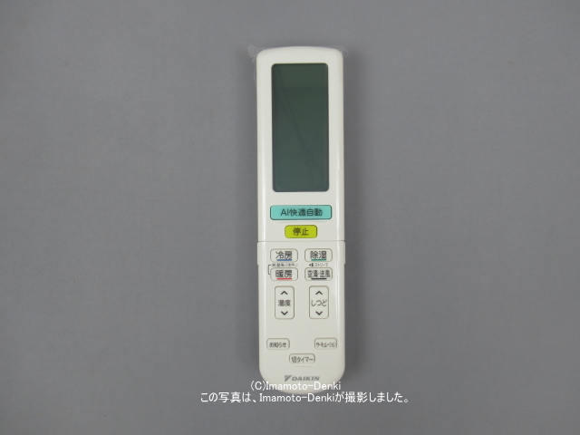 ARC472A84｜エアコン用ワイヤレスリモコン｜ダイキン工業｜2484767