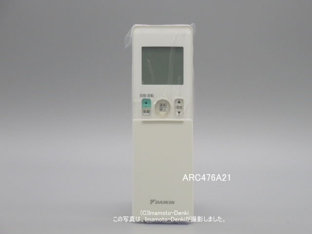 画像1: ARC476A21｜エアコン用ワイヤレスリモコン｜ダイキン工業