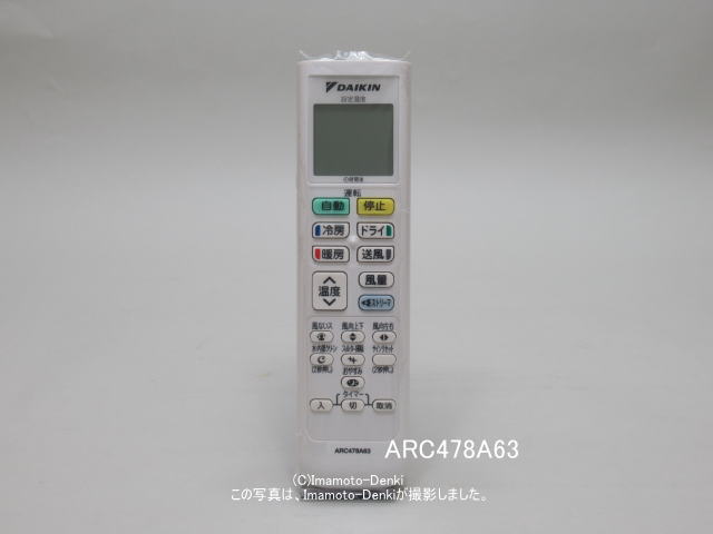 ARC478A63｜エアコン用ワイヤレスリモコン｜ダイキン工業｜2534000 