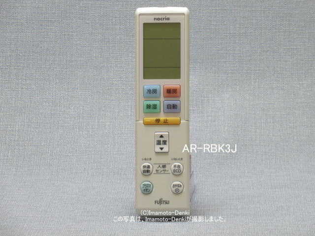 画像1: AR-RBK3J｜エアコン用リモコン｜富士通ゼネラル