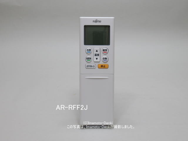 AR-RFF2J｜エアコン用リモコン｜富士通ゼネラル｜932 198 6017｜イマデン 通販店
