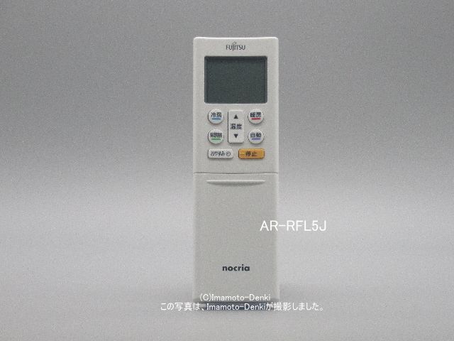 AR-RFL5J｜エアコン用リモコン｜富士通ゼネラル｜932 345 1049 ...