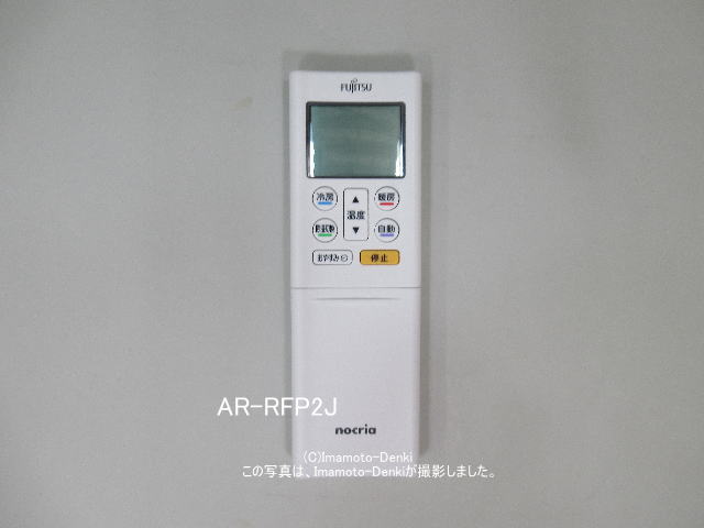 画像1: AR-RFP2J｜エアコン用リモコン｜富士通ゼネラル