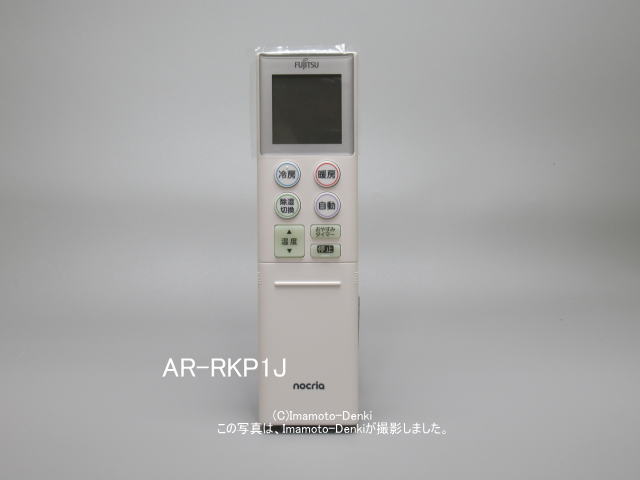 画像1: AR-RKP1J,(純正・新品)｜エアコン用リモコン｜富士通ゼネラル