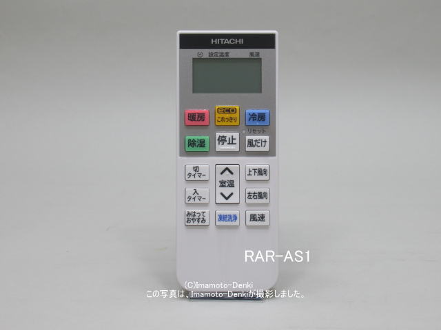 RAR-AS1｜エアコン用リモコン｜日立