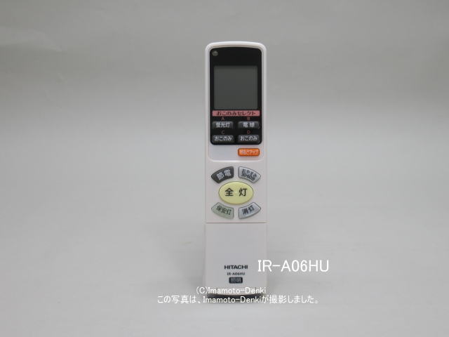 IR-A06HU｜照明器具用リモコン｜日立｜FU 487｜イマデン 通販店