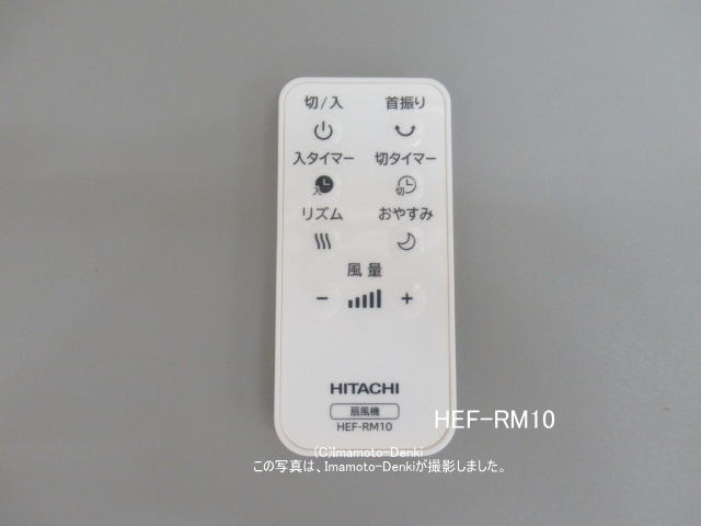 画像1: HEF-RM10｜リモコン｜扇風機用｜日立