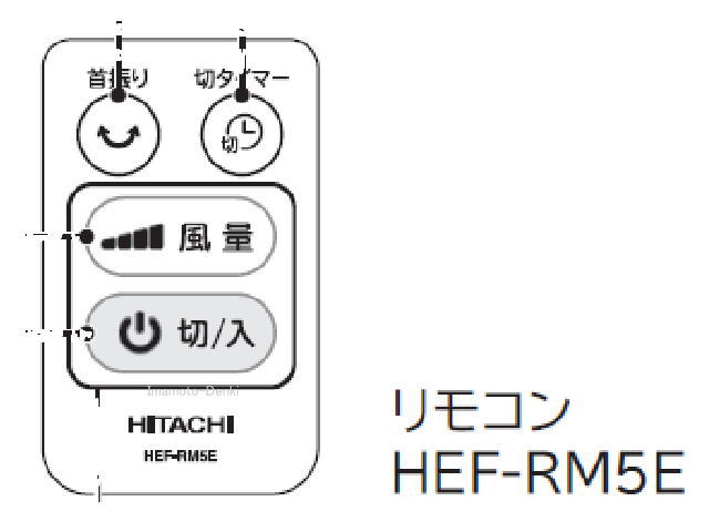 画像1: HEF-RM5E｜リモコン｜扇風機用｜日立