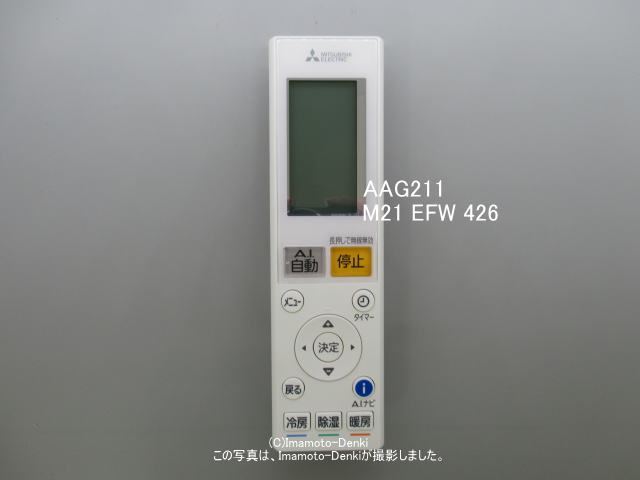 画像1: AAG211｜リモコン(純正・新品)｜三菱エアコン用｜霧ヶ峰