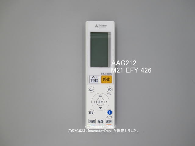画像1: AAG212｜リモコン(純正・新品)｜三菱エアコン用｜霧ヶ峰