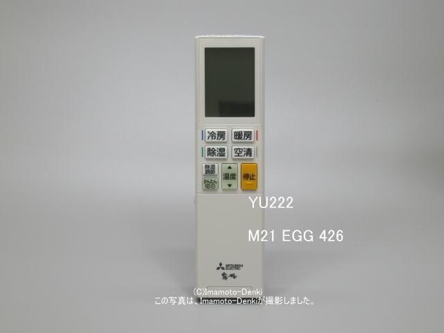 YU222｜リモコン(純正・新品)｜三菱エアコン用｜霧ヶ峰｜M21 EGG 426 
