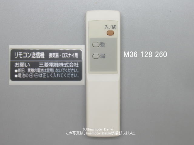 M36128260｜換気扇・ロスナイ用リモコン送信機｜三菱電機｜M36 128 260