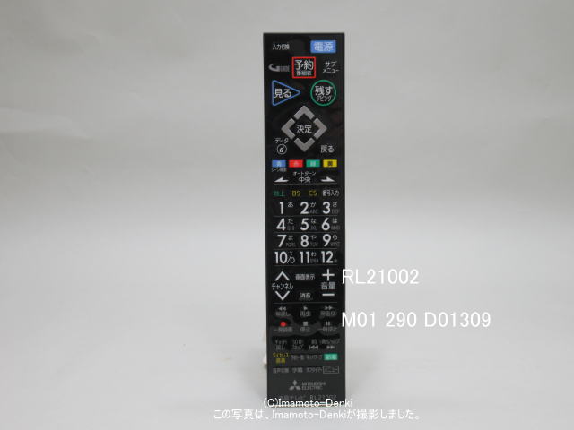 画像1: RL20801,代替RL21002｜リモコン送信機｜液晶テレビ用｜三菱電機