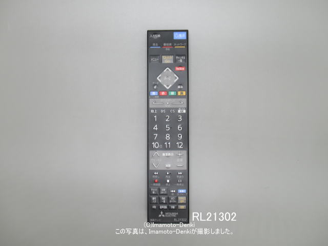 RL21302｜リモコン送信機｜テレビ用｜三菱電機｜M01 290 P21302 