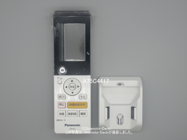 Panasonic エアコンリモコン A75C4417 ⑤ - エアコン