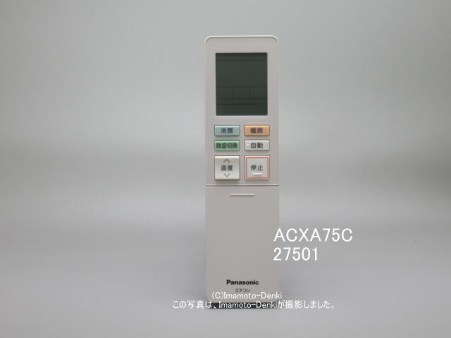 画像1: ACXA75C27501｜エアコン用リモコン｜パナソニック｜ACRA75C27500X