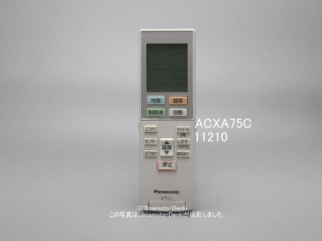 画像1: ACXA75C11010→ACXA75C11210｜ルームエアコン用リモコン｜パナソニック