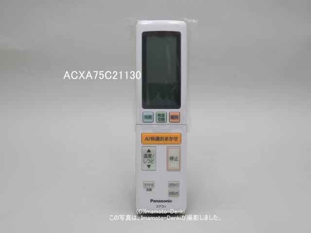 ACXA75C21130｜エアコン用リモコン｜パナソニック｜室内機の品番を備考