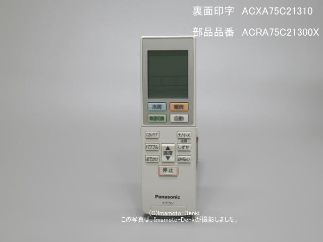 画像1: ACXA75C21310｜エアコン用リモコン｜パナソニック