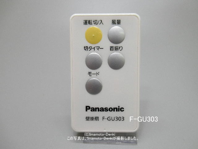 画像1: F-GU303-A,用｜パナソニック｜扇風機｜リモコン