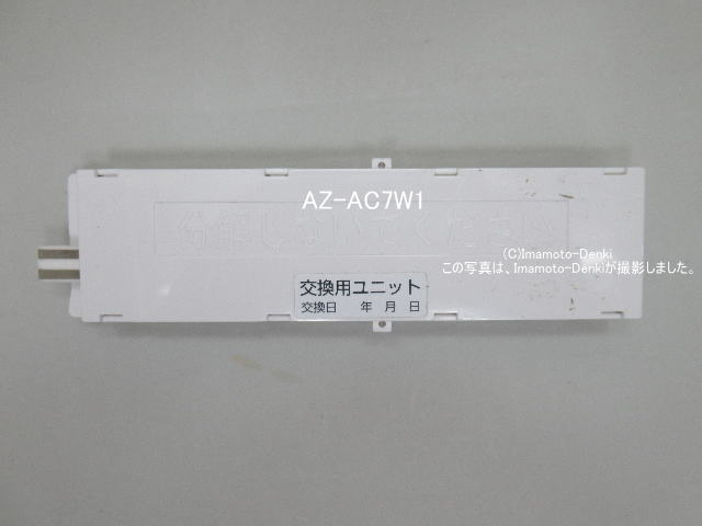 画像2: AZ-AC7W1｜エアコン用　交換用プラズマクラスターイオン発生ユニット｜シャープ