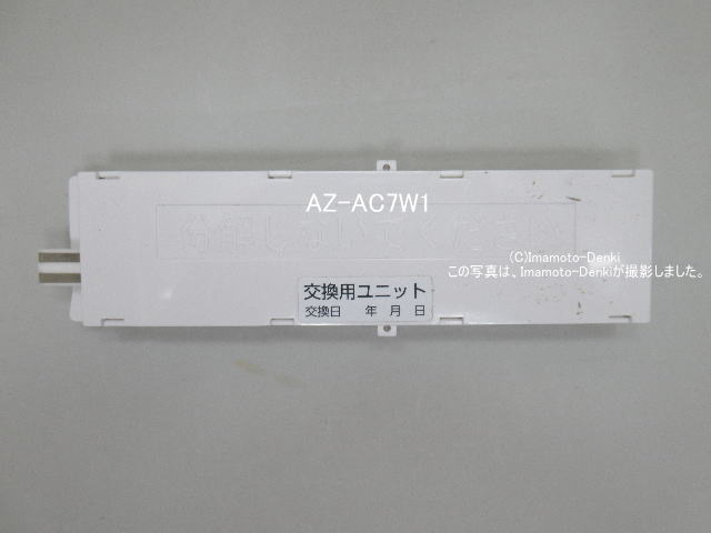 AZ-AC7W1｜エアコン用 交換用プラズマクラスターイオン発生ユニット