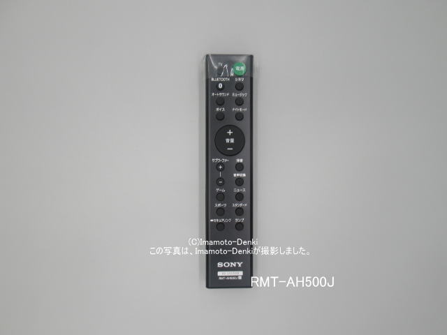 RMT-AH500J｜サウンドバー用リモコン｜ソニー｜1-493-545-11｜イマデン 通販店