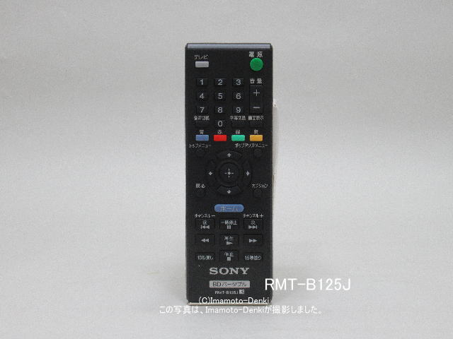 画像1: RMT-B125J｜ブルーレイーレコーダー用リモコン｜ソニー