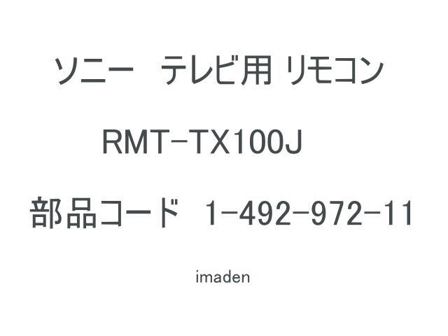 画像2: RMT-TX100J代用品RMT-TZ120J｜テレビ用リモコン｜ソニー