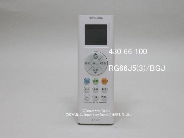 RG66J5(3)/BGJ｜エアコン用リモコン｜東芝｜430 66 100