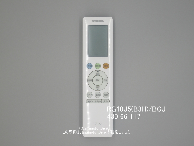 RG10J5(B3H)/BGJ｜エアコン用リモコン｜東芝｜430 66 117｜イマデン 通販店