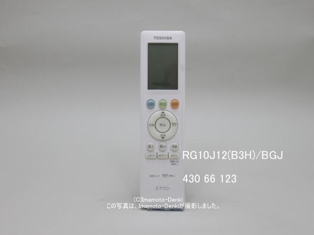 RG10J12(B3H)/BGJ｜エアコン用リモコン｜東芝｜430 66 123｜イマデン 通販店