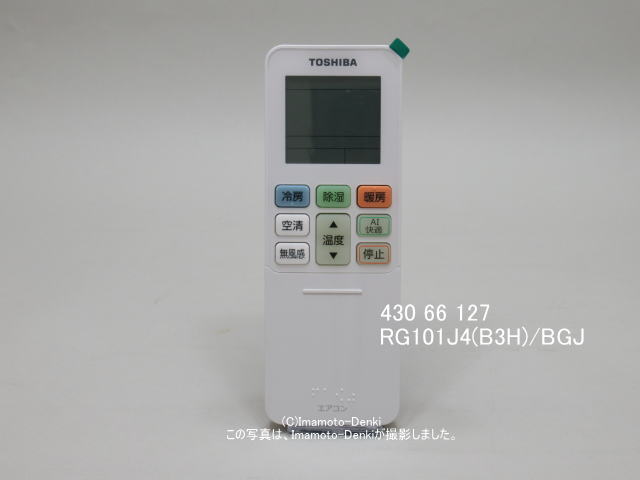 RG101J4(B3H)/BGJ｜エアコン用リモコン｜東芝｜430 66 127｜イマデン 通販店