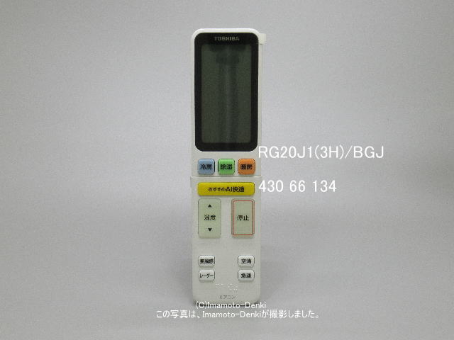 画像1: RG20J1(3H)/BGJ｜エアコン用リモコン｜東芝