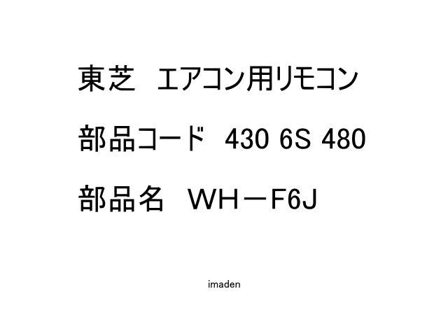 WH-F6J｜エアコン用リモコン｜東芝｜430 6S 480｜イマデン 通販店