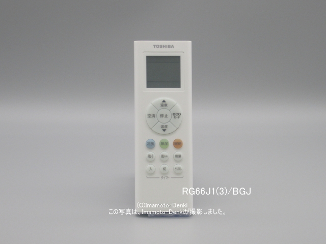 RG66J1(3)/BGJ｜エアコン用リモコン｜東芝｜430 66 102｜イマデン 通販店