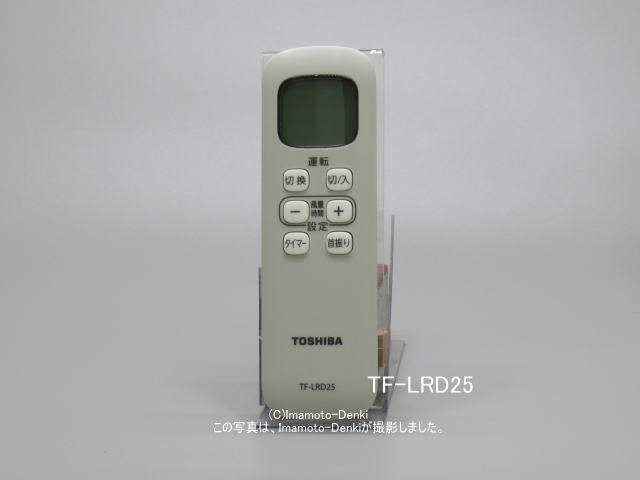 画像1: TF-LRD25｜リモコン｜TF-30DL25,用｜扇風機用｜東芝