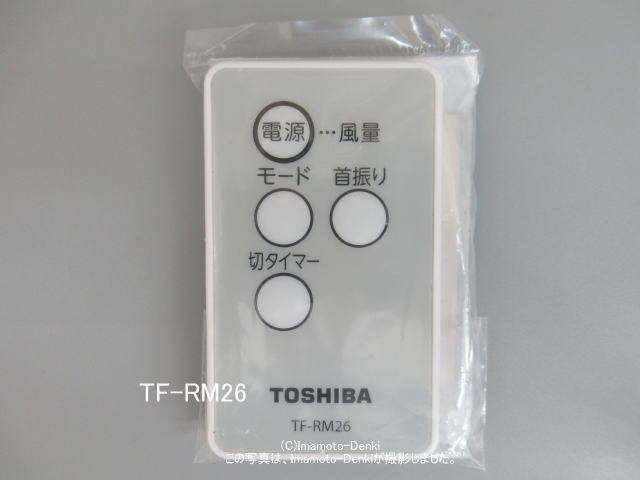 画像1: TF-RM26｜リモコン｜TF-30RK26,用｜扇風機用｜東芝